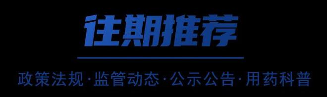 z6尊龙·中国官方网站《国家药监局关于深